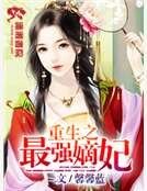 《重生之最強嫡妃》