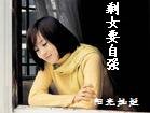 《剩女要自強》