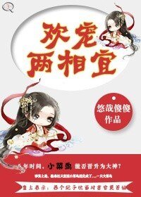 《歡寵兩相宜》