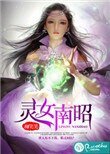 《靈女南昭》