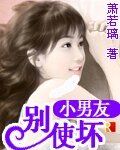 《小男友,別使壞!》