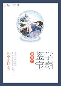 《重生之鑑寶學霸》