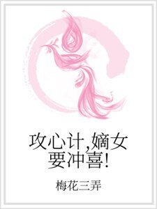 攻心計，嫡女要衝喜！