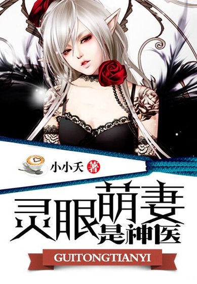 《靈眼萌妻是神醫》