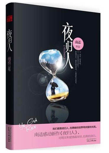 《夜歸人(出書版)》