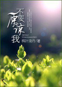 《不要原諒我》
