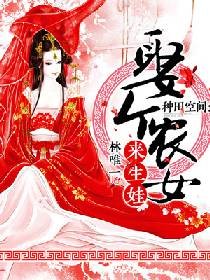 《種田空間:娶個農女來生娃》