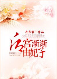 後宮漸漸由妃子