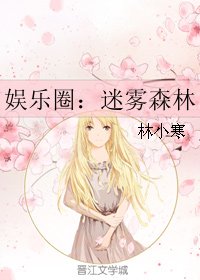 《娛樂圈:迷霧森林》