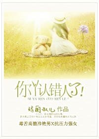 《你丫認錯人了!》