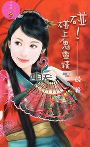《碰!碰上鬼靈精(麻將三缺一系列)》