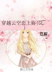 《穿越雲空戀上妳/穿越雲空戀上你(GL)》