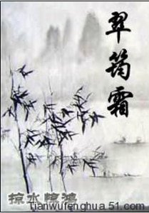 《翠筠霜》