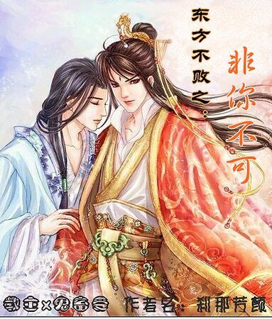 《(東方不敗同人)東方不敗之:非你不可》