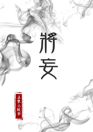 《將妄》