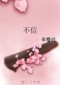 不信
