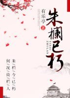 《朱欄已朽》