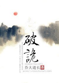 破詭