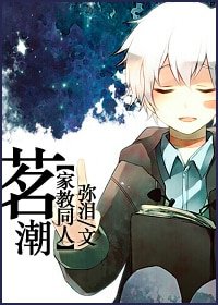 《(家教同人)茗潮》
