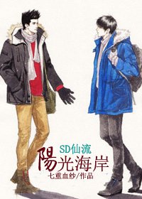 《(SD仙流同人)陽光海岸》