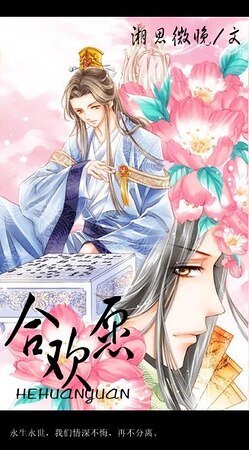 《合歡願》