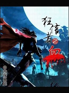 《狂信者之血》