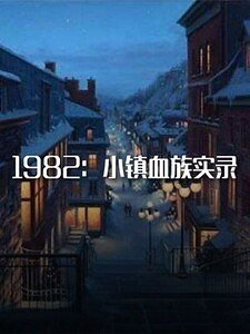 《1982:小鎮血族實錄》