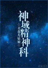 《(搜神錄同人)神域精神科》