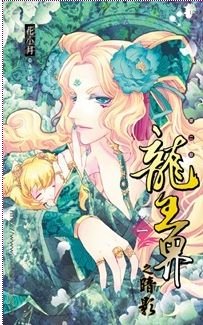 《龍王界之二暗影(出書版)》
