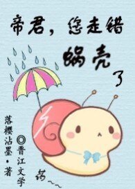 《帝君,您走錯蝸殼了》