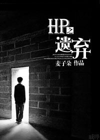 《(HP同人)HP之遺棄》