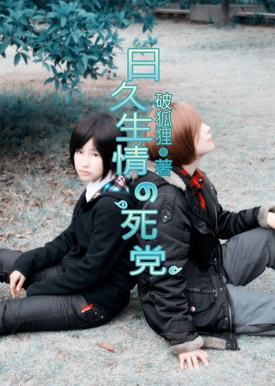 《日久生情的死黨》