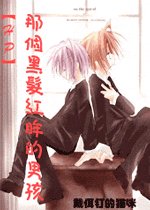 《(HP)那個黑髮紅眸的男孩》