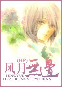 （HP同人）HP教授重生之風月無邊