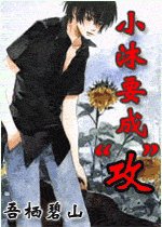 《小沐要成“攻”!》