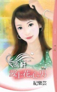 《愛上花心男(愛情黑名單之三)》