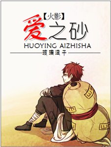 《(火影同人)(火影)愛之砂》