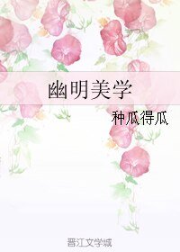 幽明美學
