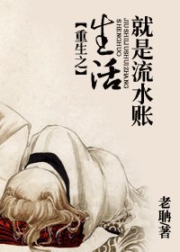 《重生之生活就是流水賬》