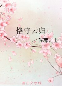 《恪守雲歸》