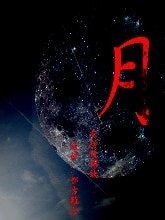 《天上人間 月有陰晴圓缺》