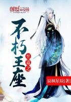 《至道之不朽王座》