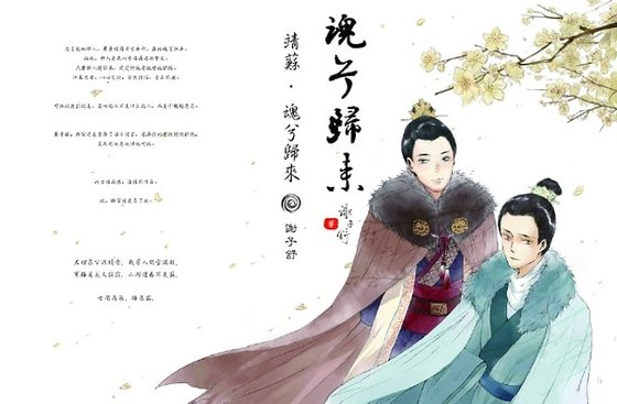 《(琅琊榜同人)(靖蘇HE)魂兮歸來》