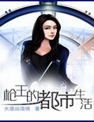 《槍王的都市生活》