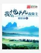 我的地頭兒我做主
