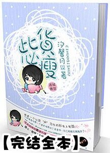 《此貨必瘦》