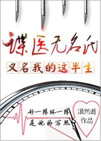 《諜醫無名氏(又名:我的這半生)》