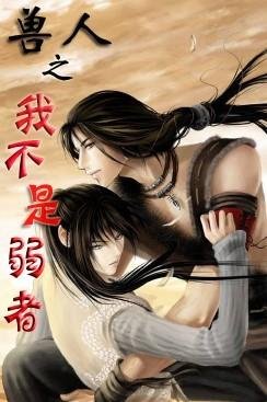 《異世之我不是弱者/異世之弱肉強食》