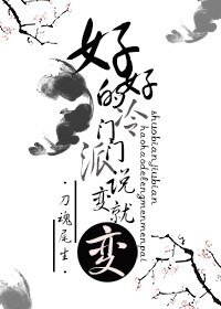 《好好的冷門門派說變就變》