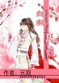 《純粹風流》